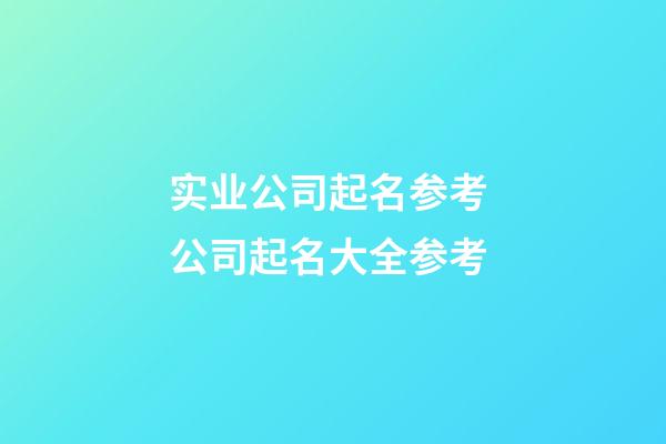 实业公司起名参考 公司起名大全参考-第1张-公司起名-玄机派